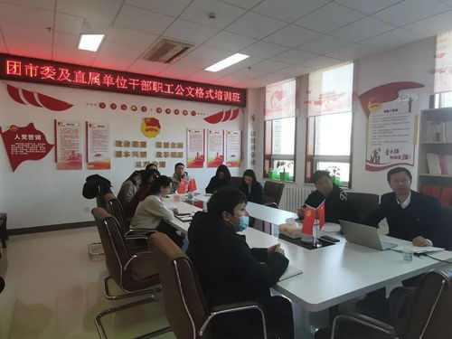 提升公文處理能力，規范職業技能培訓——團市委舉辦干部職工公文處理工作培訓班