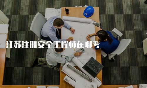 江蘇注冊(cè)安全工程師考試與營(yíng)利性民辦職業(yè)技能培訓(xùn)機(jī)構(gòu)報(bào)考指南